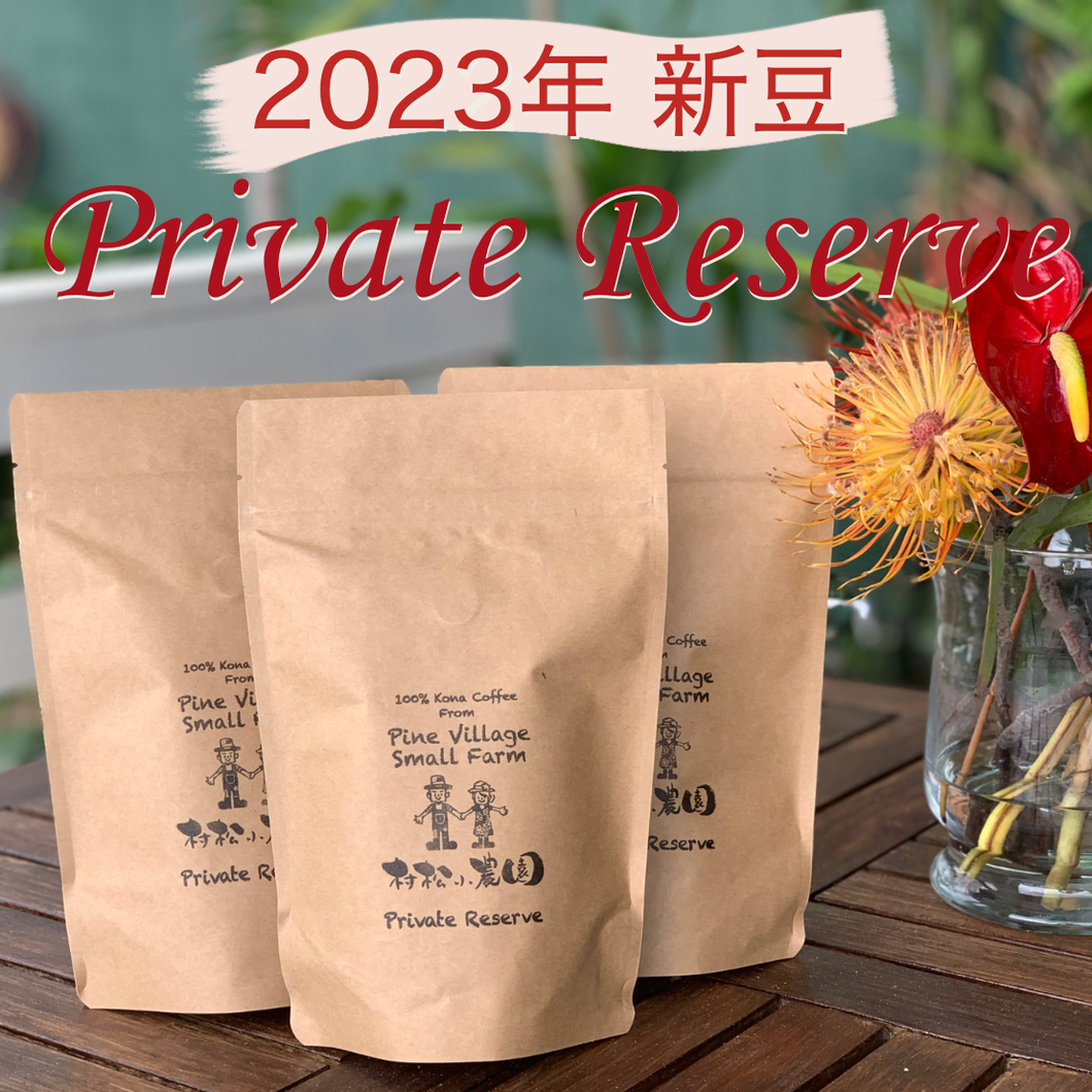 【2023年新豆】プライベートリザーブ（7oz × 3袋）